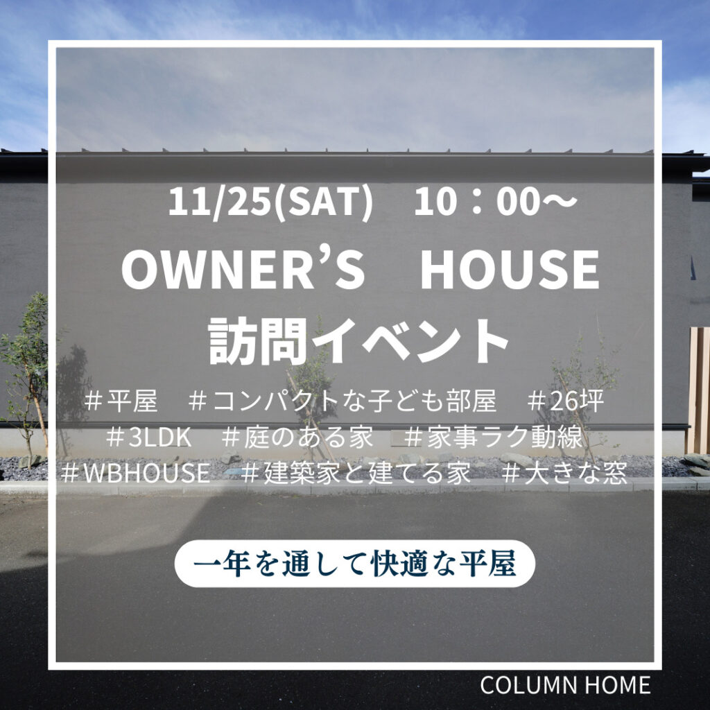 ≪残り2組ご案内可能≫【OWNER’S　HOUSE】築1年の家訪問イベント　一年を通して快適な平屋